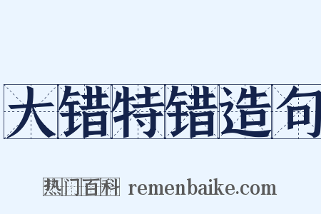 大错特错造句是什么意思的图片